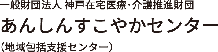 あんしんすこやかセンター（地域包括支援センター)