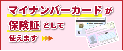 マイナンバーカードの 健康保険証利用について