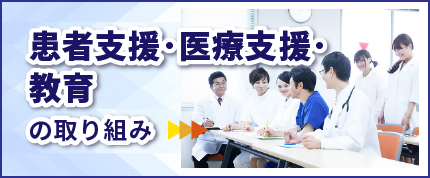 患者支援・医療支援・教育の取組