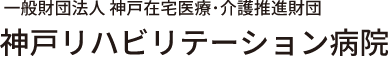 一般財団法人 神戸在宅医療･介護推進財団 神戸リハビリテーション病院