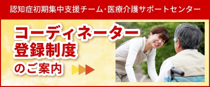 コーディネーター登録制度