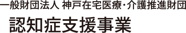 認知症支援事業