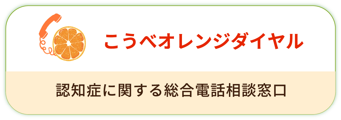 こうべオレンジダイヤル