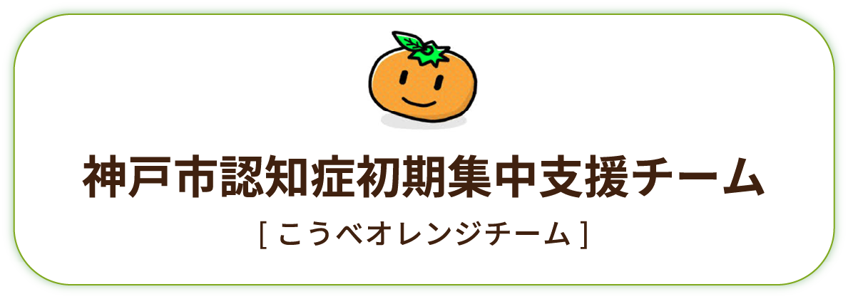 神戸市認知症初期集中支援チーム