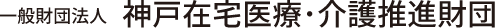 作業療法士 アーカイブ | 一般財団法人 神戸在宅医療・介護推進財団｜RECRUIT SITE