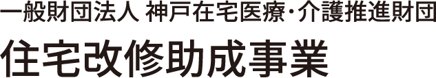 住宅改修助成事業