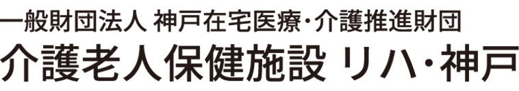 介護老人保健施設 リハ・神戸