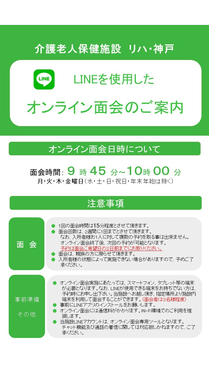 面会のご案内 - 介護老人保健施設リハ・神戸