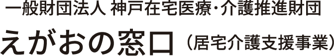 えがおの窓口 (居宅介護支援事業者)