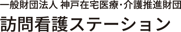 訪問看護ステーション