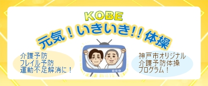 KOBE元気！いきいき！！体操