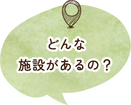 どんな施設があるの？